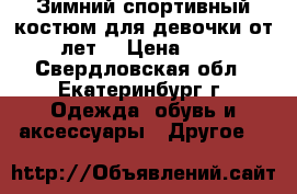 Зимний спортивный костюм для девочки от 4-6 лет  › Цена ­ 1 500 - Свердловская обл., Екатеринбург г. Одежда, обувь и аксессуары » Другое   